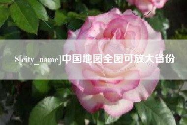 南安中国地图全图可放大省份