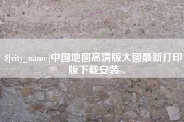 南安中国地图高清版大图最新打印版下载安装