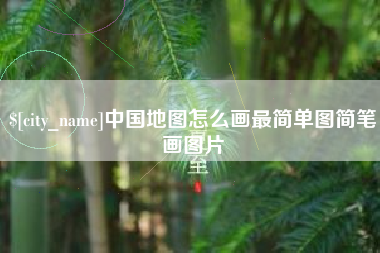南安中国地图怎么画最简单图简笔画图片
