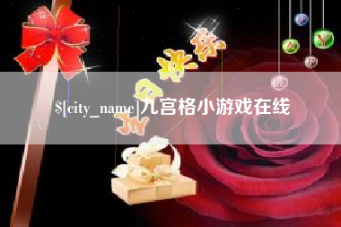 南安九宫格小游戏在线