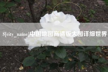 南安中国地图高清版大图详细世界