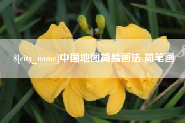 南安中国地图简易画法 简笔画