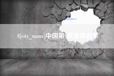 南安中国第9枚金牌名单