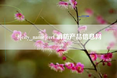南安cccf 消防产品信息网
