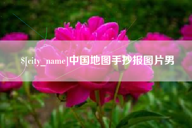 南安中国地图手抄报图片男