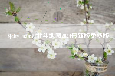 南安北斗地图2024最新版免费版