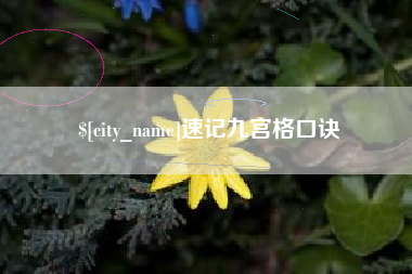 南安速记九宫格口诀
