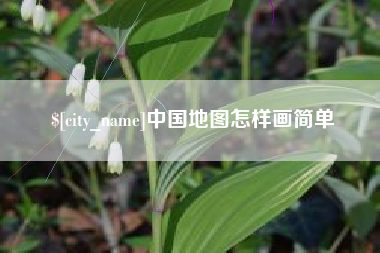 南安中国地图怎样画简单