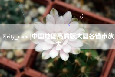 南安中国地图高清版大图各省市放大