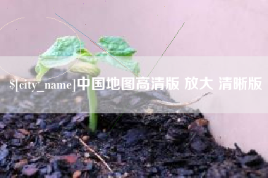南安中国地图高清版 放大 清晰版