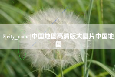 南安中国地图高清版大图片中国地图