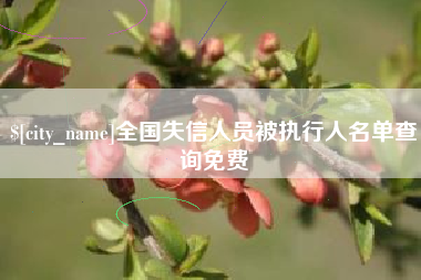 南安全国失信人员被执行人名单查询免费
