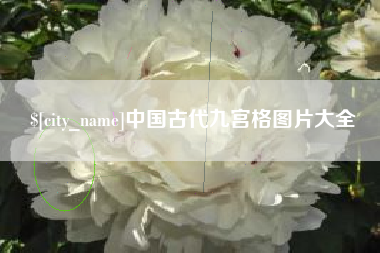 南安中国古代九宫格图片大全