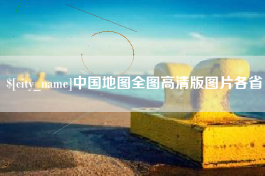 南安中国地图全图高清版图片各省