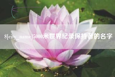 南安5000米世界纪录保持者的名字