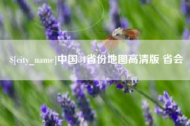 南安中国34省份地图高清版 省会