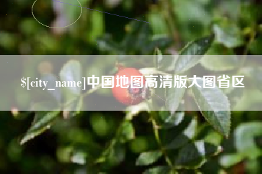 南安中国地图高清版大图省区