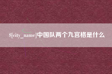 南安中国队两个九宫格是什么