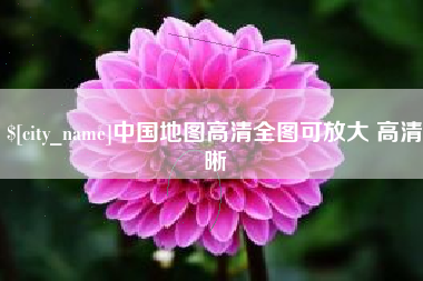 南安中国地图高清全图可放大 高清晰