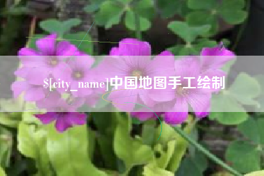 南安中国地图手工绘制