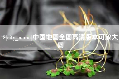 南安中国地图全图高清版本可放大图