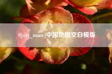南安中国地图空白模版