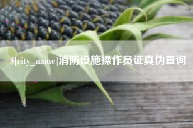 南安消防设施操作员证真伪查询
