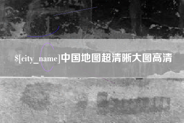 南安中国地图超清晰大图高清
