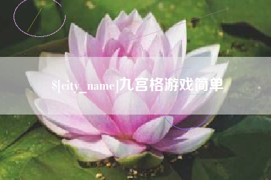 南安九宫格游戏简单