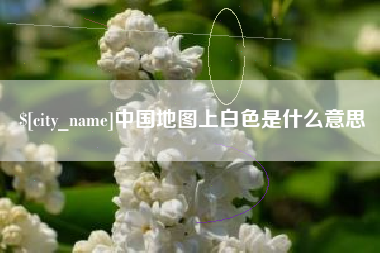南安中国地图上白色是什么意思