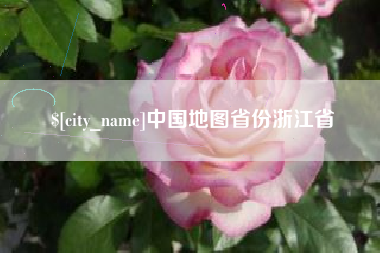 南安中国地图省份浙江省