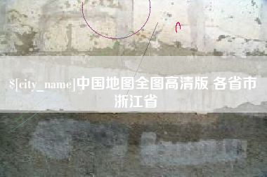 南安中国地图全图高清版 各省市 浙江省