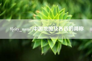 南安中国地图及各省的简称