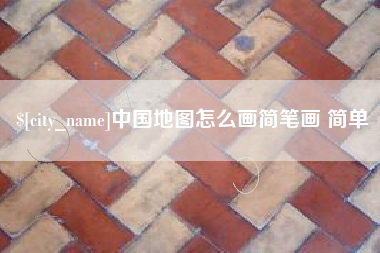 南安中国地图怎么画简笔画 简单