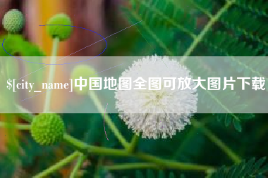 南安中国地图全图可放大图片下载