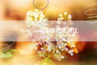 南安中国地图,浙江