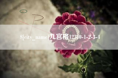 南安九宫格12340-1-2-3-4