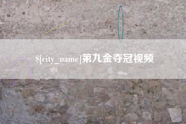 南安第九金夺冠视频