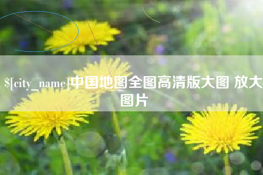 南安中国地图全图高清版大图 放大图片