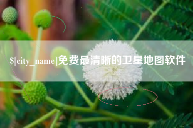 南安免费最清晰的卫星地图软件