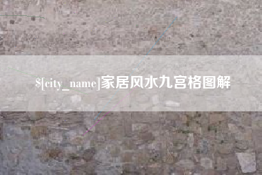 南安家居风水九宫格图解