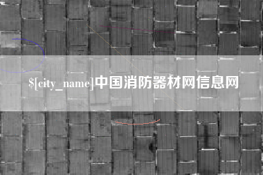 南安中国消防器材网信息网
