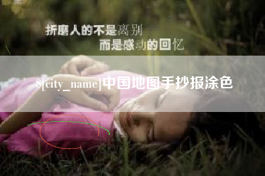 南安中国地图手抄报涂色