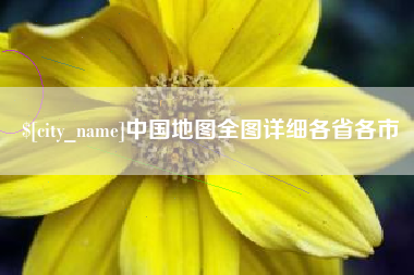 南安中国地图全图详细各省各市