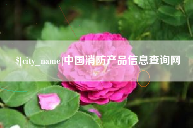 南安中国消防产品信息查询网