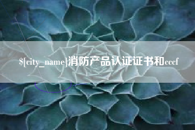 南安消防产品认证证书和cccf