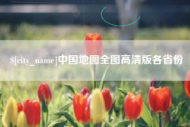 南安中国地图全图高清版各省份
