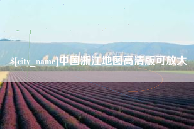 南安中国浙江地图高清版可放大