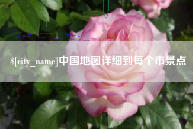 南安中国地图详细到每个市景点