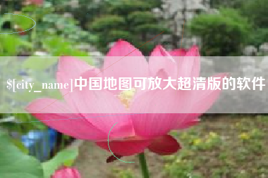 南安中国地图可放大超清版的软件